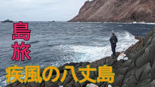 疾風の島【フカセ釣り】八丈島の沖磯【島旅】