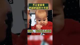 cute baby,make happy❤️高铁上的奶凶奶凶的宝贝，与爸爸的多次抵制亲吻♥#cute #cutebaby #joytime #kawaii   #angel  #天使 #寶貝 #萌娃