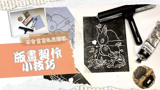 版畫製作小技巧∥凸版畫藝術製作🌻∥Dry bouquet package ∥日堯手作