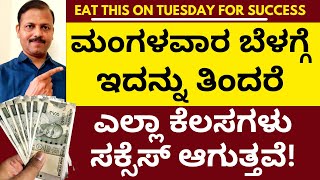 ಮಂಗಳವಾರ ಇದನ್ನು ತಿಂದು ಹೊರಟ್ರೆ ಎಲ್ಲಾ ಕೆಲಸ ಸಕ್ಸೆಸ್‌ Astrology remedy for Tuesday works success |Lakshmi