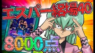 【遊戯王デュエルリンクス】エスパー絽場レベル40デッキ構築難易度低め8000点周回デッキ紹介【Yu-Gi-Oh! Duel Links】