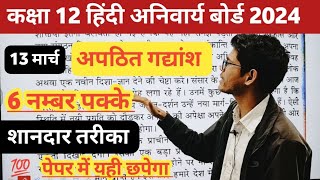 class 12th apathit gadyansh | अपठित बोध / अपठित गद्यांश ट्रिक 2024 | हिंदी अपठित गद्यांश