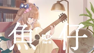 【誕日記念COVER】『魚仔  』 / 茸茸鼠