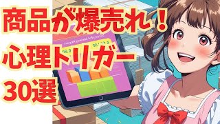 【知らないと損する！】商品が爆売れする心理トリガー30選