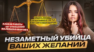 Вы сами ОТТАЛКИВАЕТЕ СВОИ ЖЕЛАНИЯ – Как изменить поток НЕГАТИВНЫХ МЫСЛЕЙ?