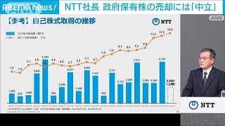 NTT社長　政府保有株の売却には「中立」(2023年8月9日)