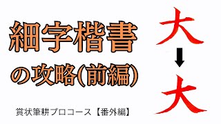 細字楷書の攻略（前編）添削して気がついた傾向と対策｜筆耕コム 清水克信(筆耕士/書道家)