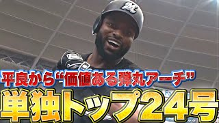 【単独トップ24号】ポランコ『平良から価値ある一発…弾丸ライナーで叩き込んだ今季24号！』