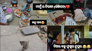 Mamu r Churka💖(Sambalpuri Vlog ✨)ଦିଅର ବହୁ ଫୁଶୁର ଟୁପୁର 😂😂