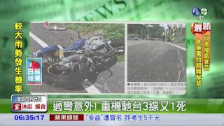 過彎意外! 重機馳台3線又1死