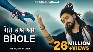Mera Hath Tham Bhole (Official Video) Bholenath Song | New Song 2023 | Shekhar Jaiswal