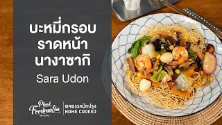 บะหมี่กรอบราดหน้านางาซากิ Sara Udon : พลพรรคนักปรุงHOMECOOKED