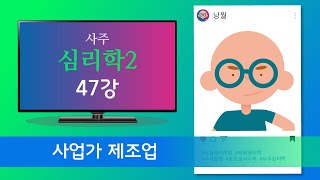 사업가 제조업 - 사주심리학2  47강