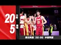 稳！胡金秋20分5篮板 | 蒙古男篮52-90中国男篮 | 亚预赛