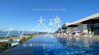 【はるさんぽ】大磯プリンスホテル　~海と富士山が見えるインフィニティプール~