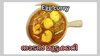 egg curry / എളുപ്പത്തിൽ ഒരു നാടൻ മുട്ടക്കറി #egg #eggcurry