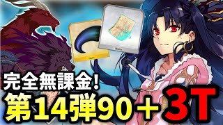 【FGO】90＋キメラ・ハント 典位＋級を無課金3ターン攻略｜ハンティングクエスト 第14弾【Fate/Grand Order】