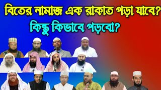 এক রাকাত বিতের নামাজ পড়ার নিয়ম? | বিতর নামাজ এক রাকাত পড়া যাবে?