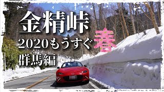 ロードスターのくれた時間Ⅱ～金精峠 2020もうすぐ春 群馬編        車載動画 4K