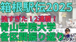 【青山学院大学】箱根駅伝2025振り返り！2連覇！青山学院大学編！エース黒田朝日若林宏樹野村昭夢の区間新 鶴川正也太田蒼生全員強かった #箱根駅伝 #青山学院大学 #黒田朝日