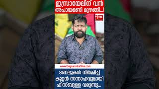 ഇസ്രായേലിലേക്ക് കൂറ്റൻ ടണലുകൾ തയ്യാറാക്കി ഹിസ്ബുള്ള... നടുക്കുന്ന വീഡിയോ |The journalist|Israel news