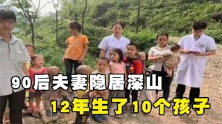 【百姓故事】廣西90後夫妻隱居深山，12年生了10個孩子，現如今過的怎麼樣？| 百姓故事 | 紀錄片 | 中國百姓故事 | 中國故事會 | 中國紀錄片 |