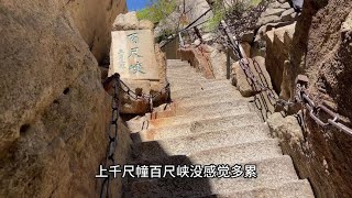 小小华山，爬回来了～#华山 #vlog #生活日记