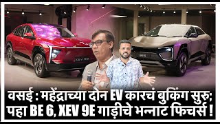 वसई : महेंद्राच्या दोन EV कारचं बुकिंग सुरु; पहा BE 6, XEV 9E गाड़ीचे भन्नाट फिचर्स !