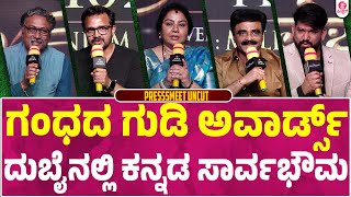 ದುಬೈನಲ್ಲಿ ಕನ್ನಡ ಚಿತ್ರಗಳ ಬೇಡಿಕೆ ಇದೆ : International Gandhada Gudi Awards Pressmeet Uncut