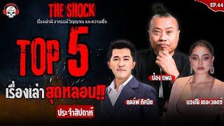 5 เรื่องเล่าสุดหลอนประจำสัปดาห์ (ep.44) l TheShock13