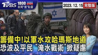 籌備中! 以軍水攻哈瑪斯地道 恐波及平民 「淹水戰術」掀疑慮 20231215｜1800新聞儀點靈完整版｜TVBS新聞 @TVBSNEWS01