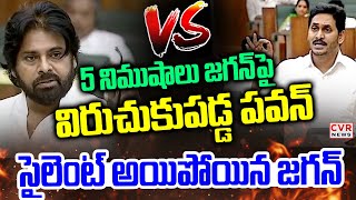 5 నిమిషాలు జగన్ పై విరుచుకుపడ్డ పవన్ | Pawan Kalyan Fire On Jagan In AP Assembly | CVR News