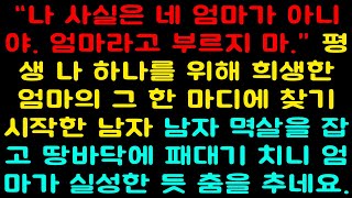 [실화사연] “나 사실은 네 엄마가 아니야. 엄마라고 부르지 마.” 평생 나 하나를 위해 희생한 엄마의 그 한 마디에 찾기 시작한 남자, 남자 멱살을 잡고 땅바닥에 패대기 치니~