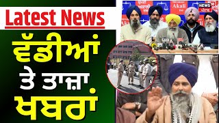 Latest News | ਵੱਡੀਆਂ ਤੇ ਤਾਜ਼ਾ ਖ਼ਬਰਾਂ  | Delhi Schools Bomb Threat News | Today Punjabi News | News18