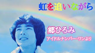 郷ひろみ／虹を追いながら（1977年9月）〈アイドルナンバー・ワンより〉