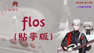 朔Sakuro【flos(貼麥版)】Cover_2025.01.08_Twitch