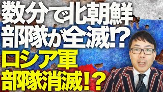 ロシア\u0026北朝鮮カウントダウン！数分で北朝鮮部隊が全滅！？ウクライナ軍の「釣り野伏せ」がクルスクで発動！ロシア軍、300名以上の死傷者を出して部隊消滅！？｜上念司チャンネル ニュースの虎側