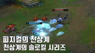 천상계 프로들의 솔랭 솔킬 매드무비