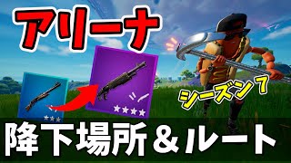 シーズン７ソロアリーナオススメ降下場所＆ルート！【フォートナイト】