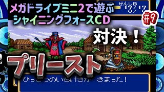 メガドライブミニ2で遊ぶ「シャイニングフォースCD」  #9 街中の混戦！　巧みに戦えプリースト戦