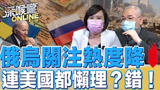 俄烏關注熱度降 連美國都懶理？錯！【深喉嚨ONLINE】2022.06.14