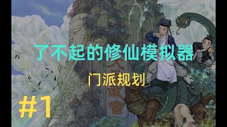 『了不起的修仙模拟器1.24』P1 门派规划