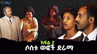 ሶስቱ ወፎች ድራማ - ክፍል 2  - ኢቲቪ አርካይቭEtv | Ethiopia | News