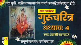 Gurucharitra Adhyay 4 With Marathi Lyrics | गुरुचरित्र अध्याय ४ मराठी शब्द रचनेसह | स्वामी चरणरज