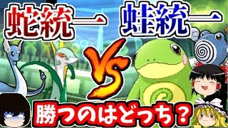 【ポケモンUSUM】蛇統一VSカエル統一がヤバすぎた！【ゆっくり実況】