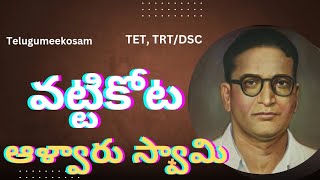 వట్టికోట ఆళ్వారుస్వామి | Vattikota Alvaruswamy | Telugu Kavulu | Telugu rachayitalu | Telugu Content