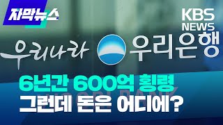 [자막뉴스] 우리은행 직원, 6년간 600억 원 횡령…자수는 했는데 돈 행방은? / KBS 2022.04.28