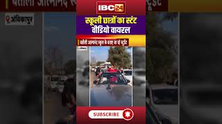 School Students Car Stunt Video: Ambikapur में स्कूली छात्रों का स्टंटबाजी का Video Viral..#shorts