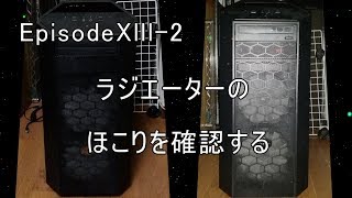 EpisodeXlll－2　前面にラジエーターをつけて底面からの吸気を確認する