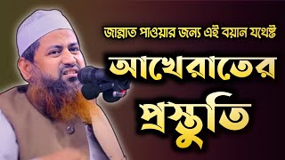 আখেরাতের প্রস্তুতি আল্লামা হাসান জামিল ওয়াজ ২০২১ | আল্লামা হাসান জামিলের নতুন ওয়াজ ২০২১|@SahabaTV